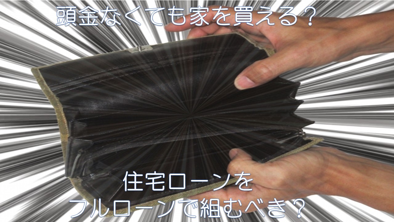 頭金なしで家を買うは危険!?フルローンのメリットとデメリットを